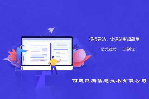 拉薩快速模板型網站建設是指什么意思？優缺點是什么？